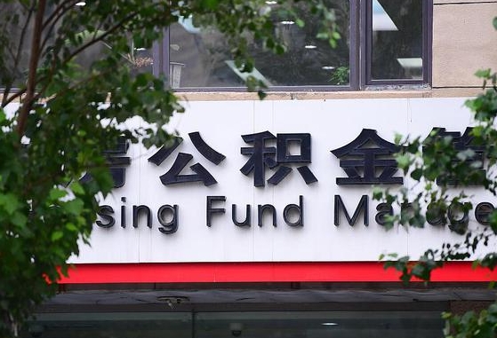 公积金家庭贷款条件_乌兰察布公积金代办服务